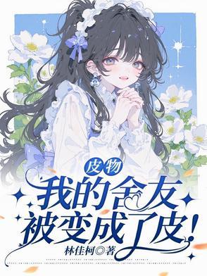 我的舍友变成了妹子