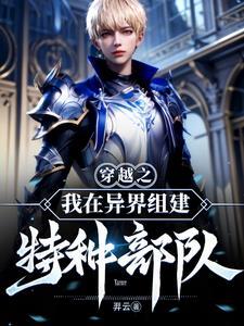 穿越异界组建私人部队