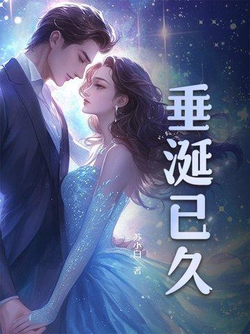 垂涎已久拼音