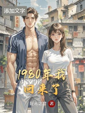 我重回80年代