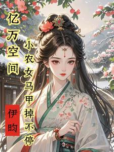 空间 神医
