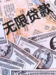 无限制贷款