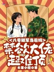 八零随军当后妈