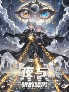 永夜与黎明的距离是什么