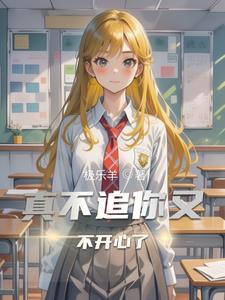 真不追你又不开心了TXT