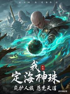 定海神珠