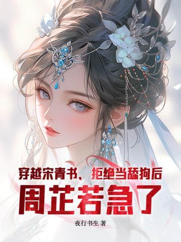 有没有穿越宋青书的