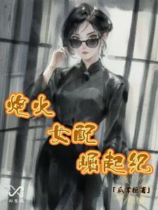 炮灰女配纪事