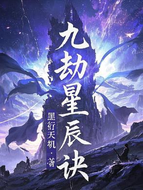 九星天辰诀星主是谁