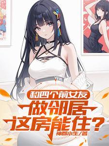 和前女友合租的男人心理
