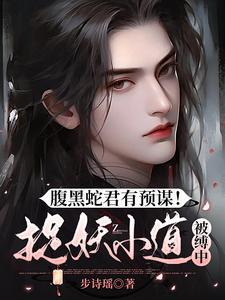 腹黑蛇王很倾情