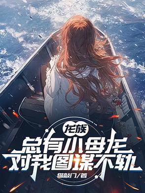 龙族小怪物是谁