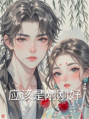 刚刚好是什么意思?