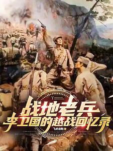 部队李卫国简介