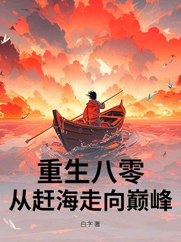 重生赶海直播