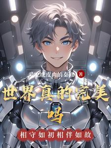 世界上会有完美的人吗