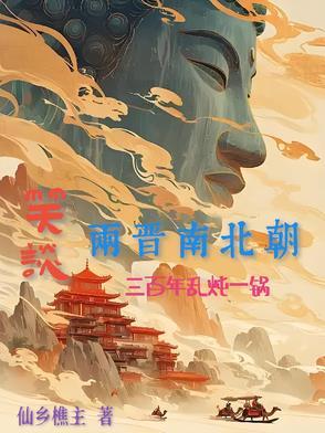 两晋南北朝再现乱世
