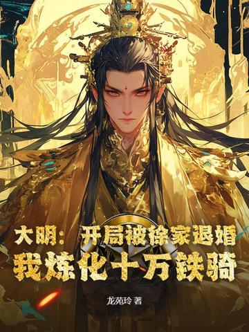 大明开局10万死士抄家