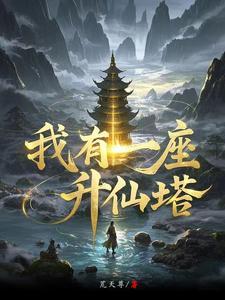 三灵根修仙路药园