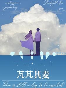 芃芃其麦苒苒其华