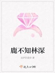 林深不知处鹿仙