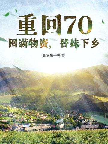 重回七零末全文免费阅读