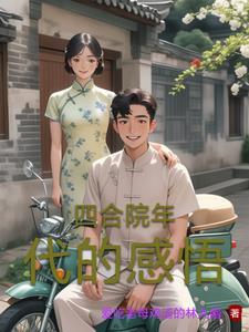 穿越在50年代的