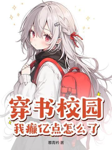 穿书学校