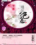代嫁弃妃txt书包网