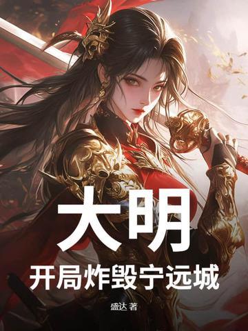 大明开局干翻了明成祖