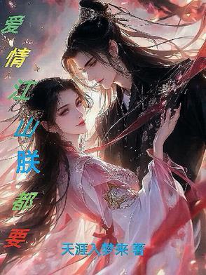 爱情江山更爱美人