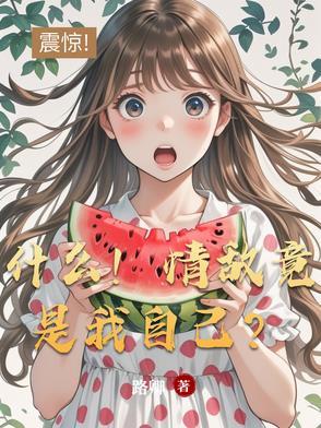情敌是我吗