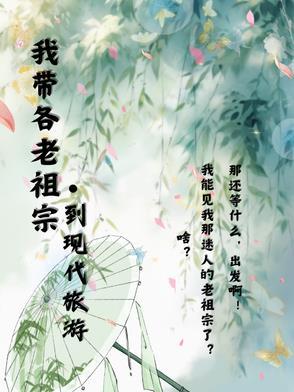 随身带着老祖宗的女强文