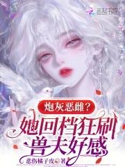 炮灰他妈