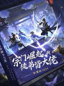 我的宗门弟子全是玩家