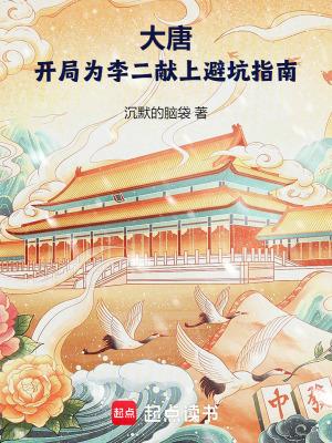大唐开局给李二上一课