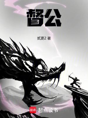 督公千岁无弹窗免费阅读全文