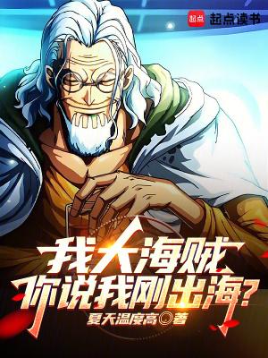 你说我刚出海了