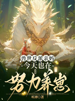 兽世独宠反派大佬心尖宠
