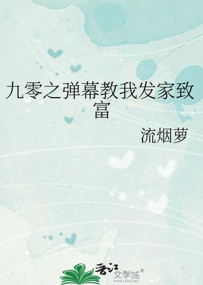 九零之弹幕教我发家致富流烟萝