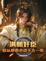 满朝文武只有朕是o免费阅读