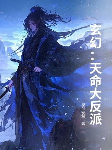 玄幻天命大反派免费阅读