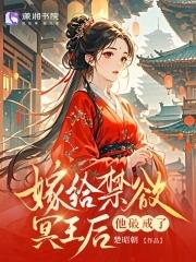 替嫁冥王盛宠第一王妃