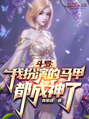 斗罗我扮演的马甲都成神了漫画