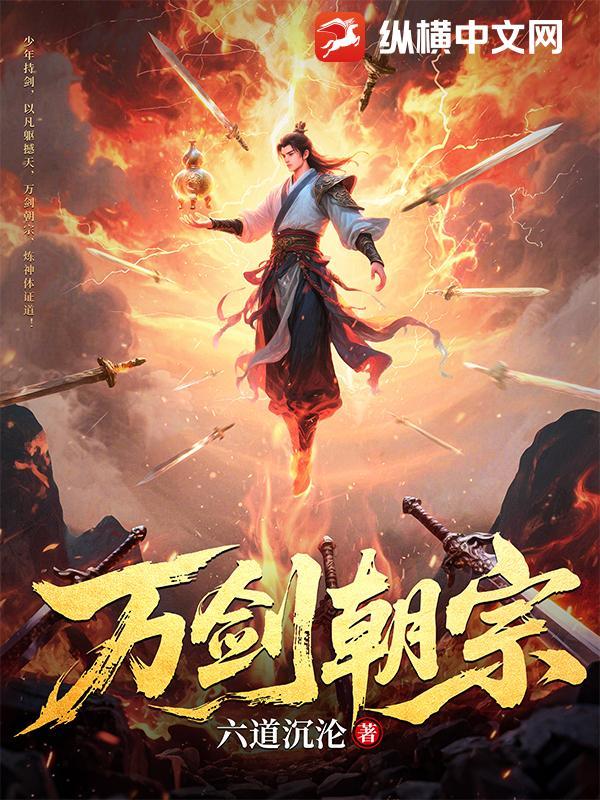 万剑朝宗六道沉论