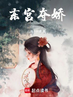 东宫夺娇萧衍全文txt最新章节
