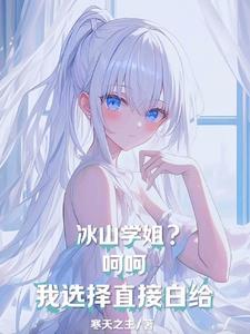 冰山学霸攻略手册剧透