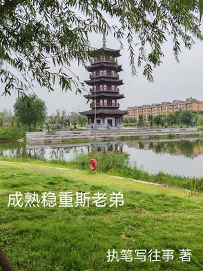 成熟稳重和老实的区别
