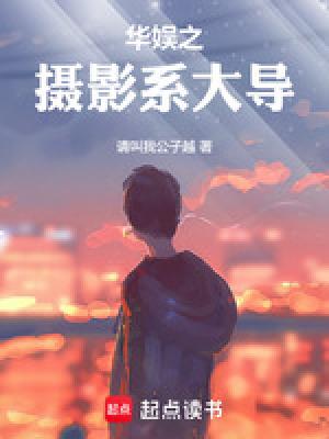 华娱之摄影系大导演 请叫我公子越