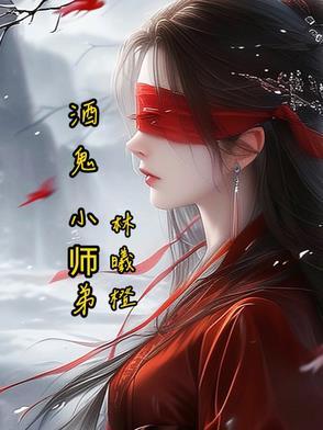 酒鬼原来就是大师兄